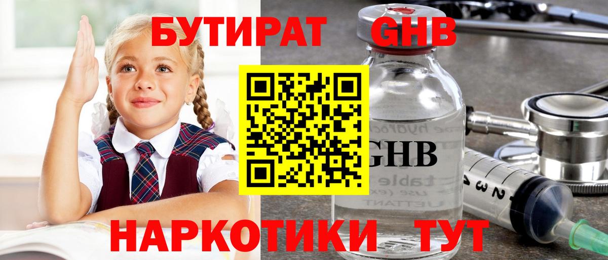 Волгодонск  БУТИРАТ жидкий экстази  Вход с VPN 
