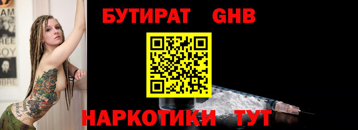 Бутират Butirat Волгодонск