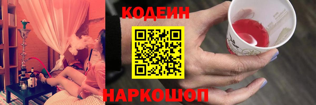 Кодеин Purple Drank  Codein Purple Drank  Вход с VPN  Волгодонск 