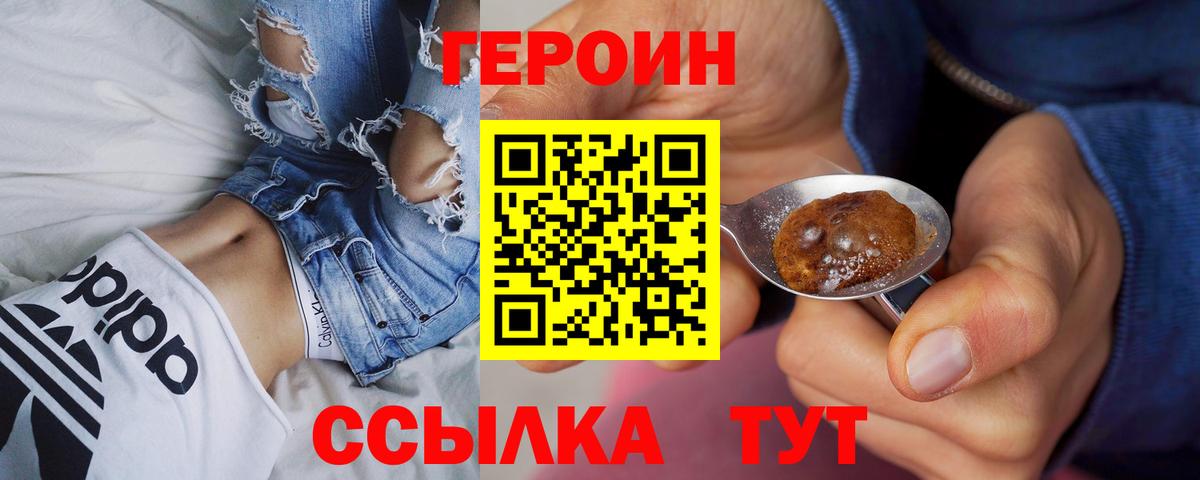 Героин афганец  Вход с VPN  ГЕРОИН  Волгодонск 